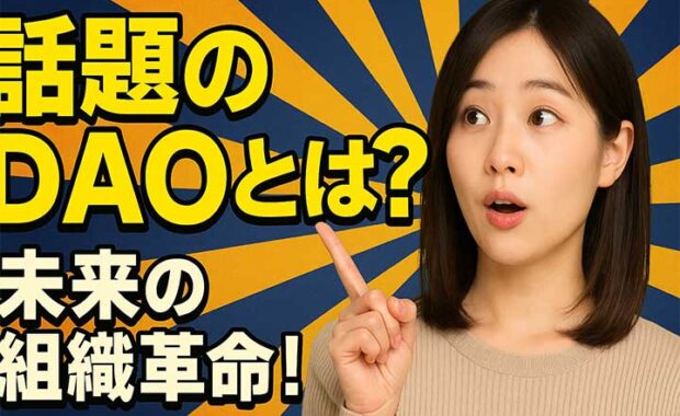 DAO(分散型自律組織)とは？特徴・課題・メリットをわかりやすく解説