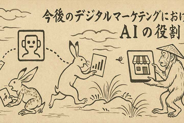今後のデジタルマーケティングにおけるAIの役割