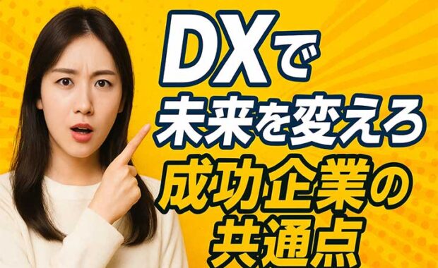 DX推進に必要？企業向けデジタルトランスフォーメーション思考と開発方法