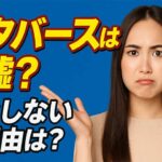 メタバースは普及しない？と言われる理由と課題、今後の開発と将来性を解説