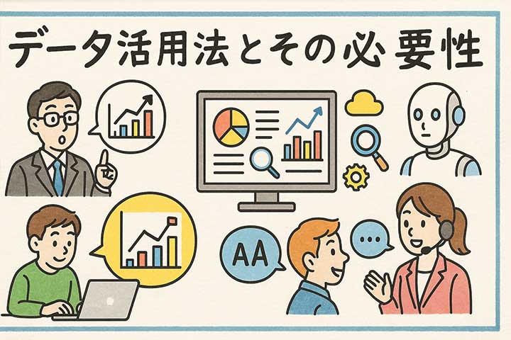 データ活用方法とその必要性