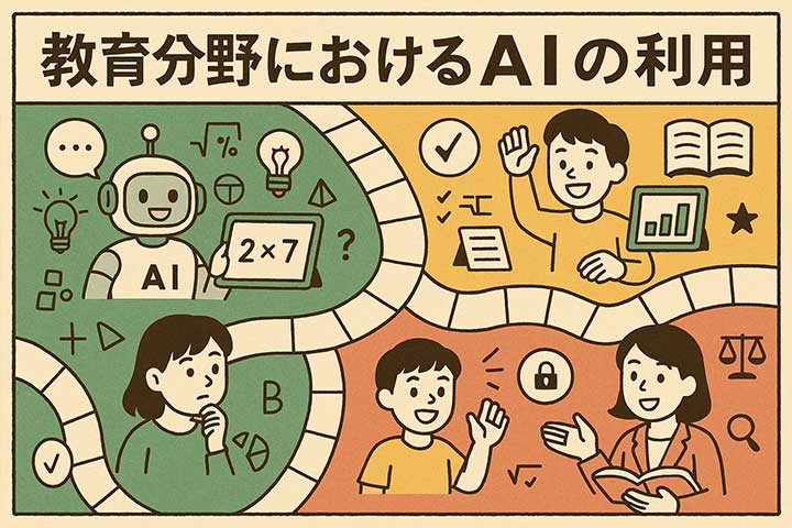 教育分野におけるAIの利用