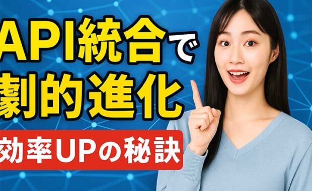 API統合と連携：開発を加速する方法
