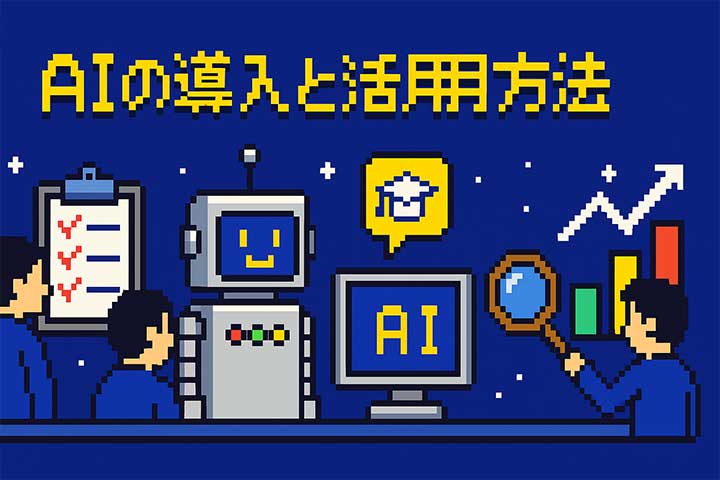 AIの導入と活用方法
