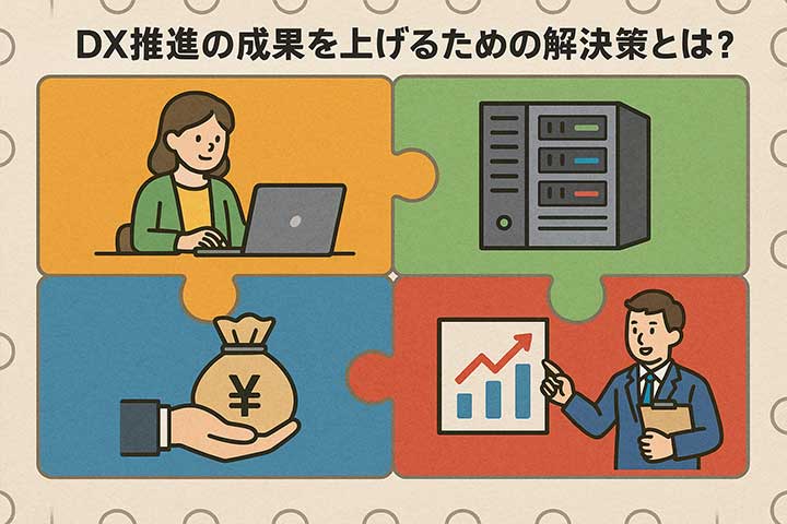 DX推進の成果を上げるための解決策とは？