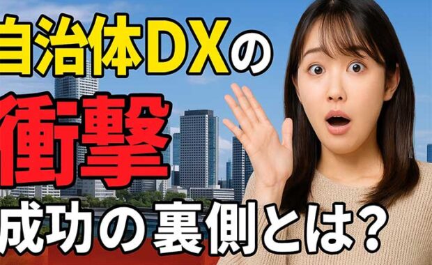 自治体DXの成功事例と課題解説～地方のデジタル化のポイント紹介