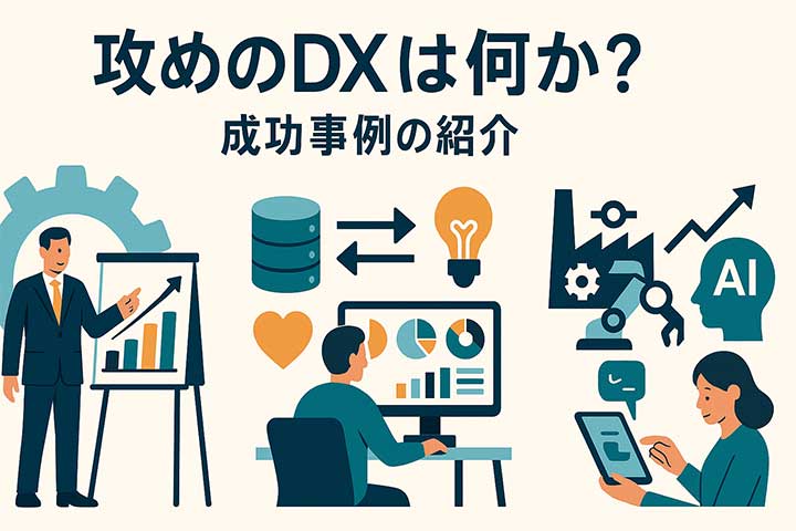 攻めのDXとは何か？成功事例の紹介