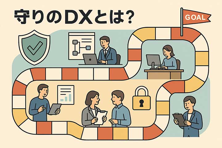 守りのDXとは？業務プロセスの変革