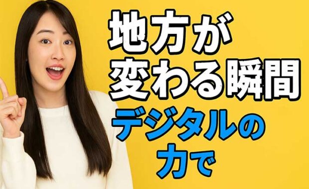 地方創生を推進するデジタル田園都市国家構想の成功事例