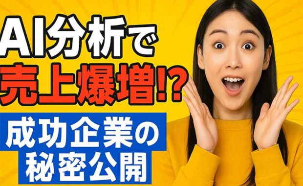 AIを活用したデータ分析：最新トレンド、手法、ツール紹介と事例