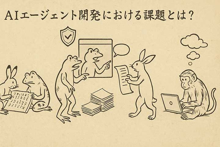 AIエージェント開発における課題とは？