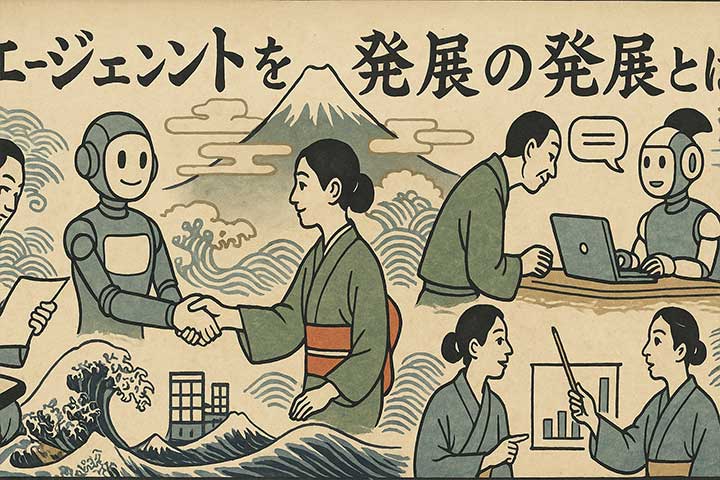 AIエージェントを活用したビジネスの発展とは？