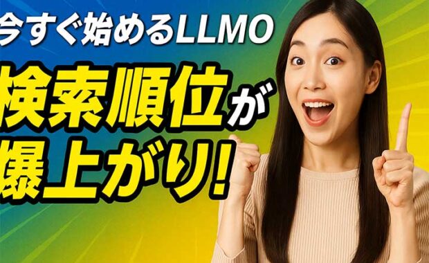 LLMO対策とは？生成AI時代のSEO戦略と最適化方法を徹底解説