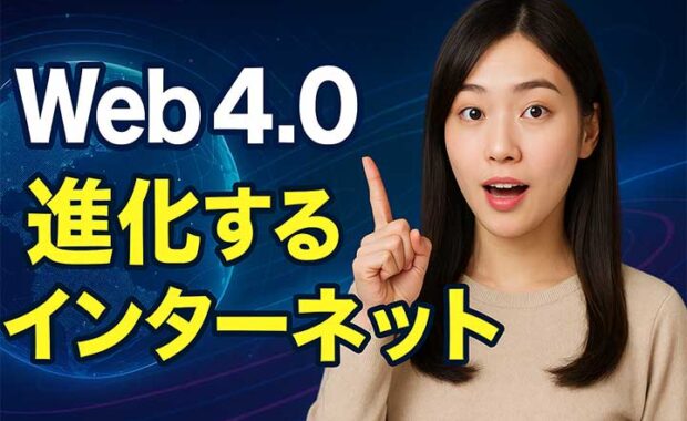 Web4.0とは？新時代、デジタル戦略、Web3からの進化と経済・社会・ビジネス