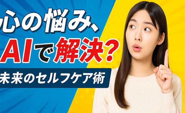 AIとマインドフルネス：未来のメンタルサポート、気づきを日本へ