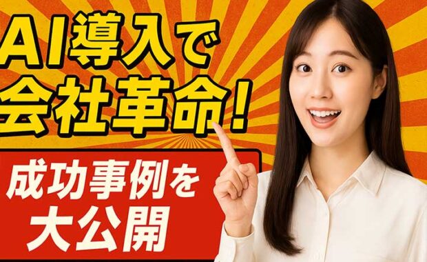 AI活用事例集:ビジネス導入ポイント解説、業界別成功例を紹介