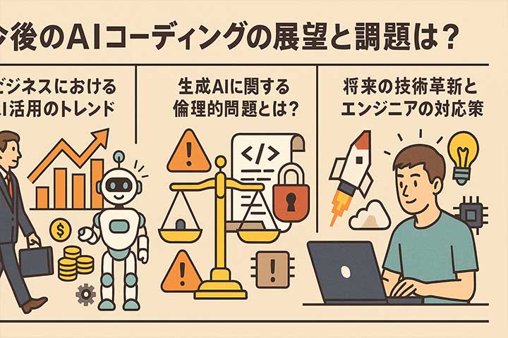 今後のAIコーディングの展望と課題は?
