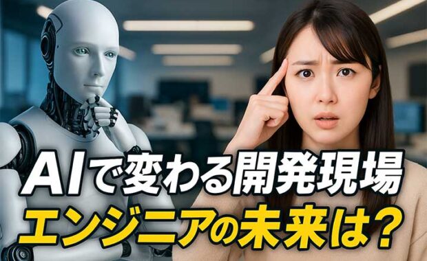 AIコーディング時代: 生成AIとプログラミング、エンジニアの新手法