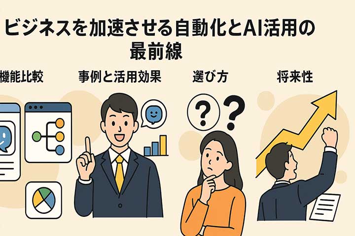 ビジネスを加速させる自動化とAI活用の最前線
