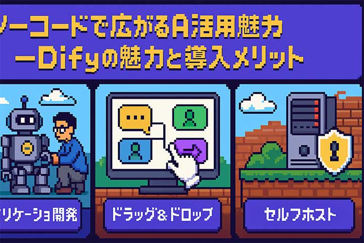 ノーコードで広がるAI活用──Difyの魅力と導入メリット