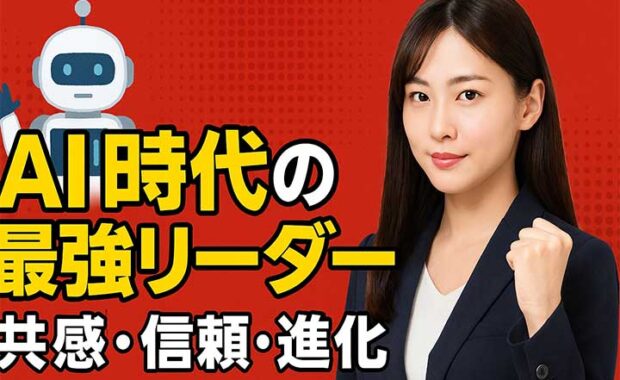 生成AI時代における人間中心のリーダーシップと企業の進化