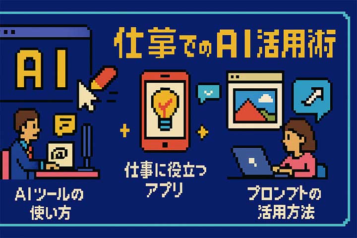 仕事でのAI活用術
