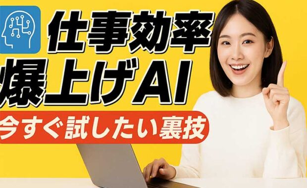 生成AI活用！仕事とライフハック厳選ハックで毎日をもっと楽に！