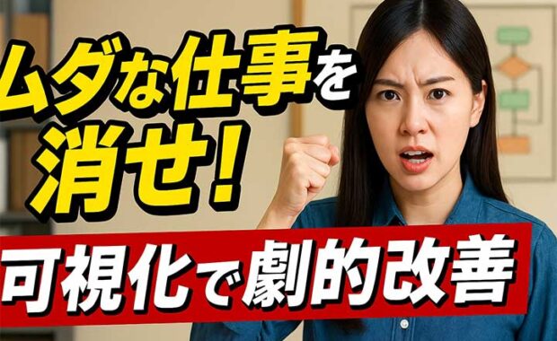 業務可視化:業務フロー図でプロセスを効率化!導入方法・メリットを図解で解説