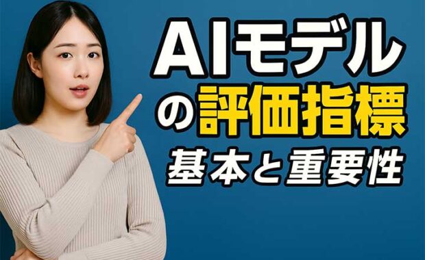 AIモデルパフォーマンス測定・評価指標2025年完全ガイド