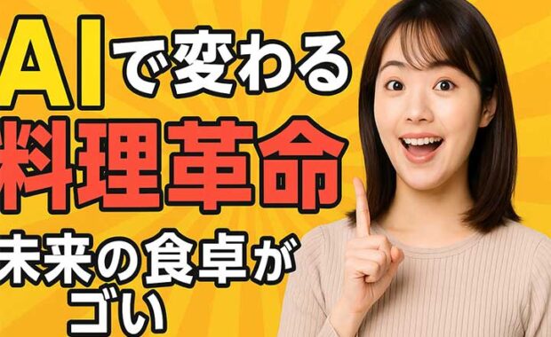 AIレシピの時代:ChatGPTで料理を提案、活用!食の未来を生成