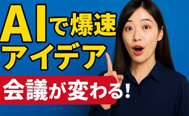 ChatGPTでアイデア出し! AI活用プロンプト集【コピペOK】中小企業向け