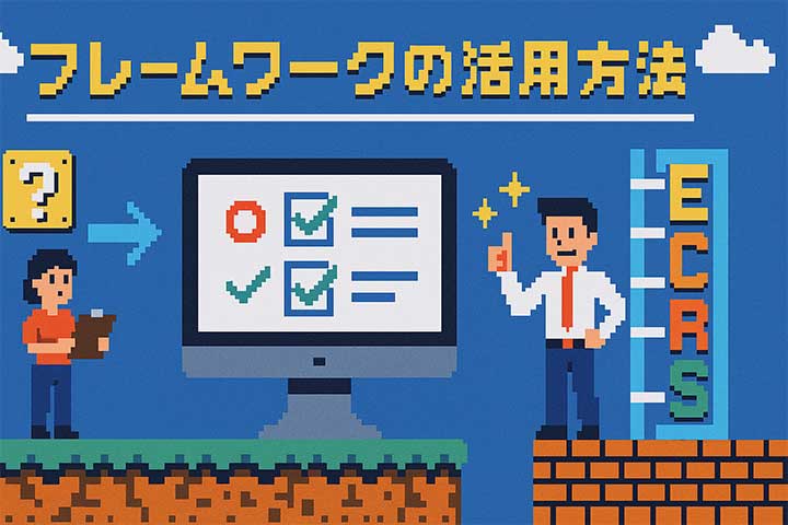 フレームワークの活用方法