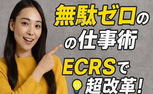 ECRSの原則：業務改善フレームワーク、4つの視点と具体例を解説