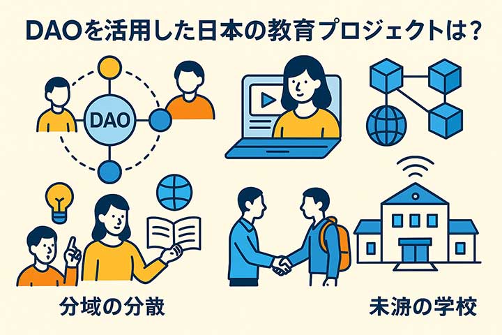 DAOを活用した日本の教育プロジェクトとは？ 初の試みとしてのDAO教育の特徴