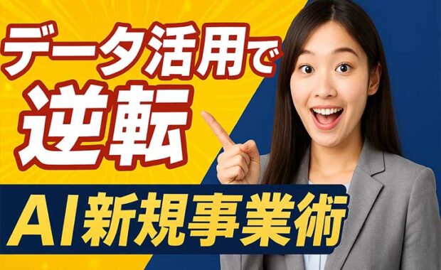 データ活用 新規事業 創出 事例集: AIとデータ活用ビジネス開発の方法