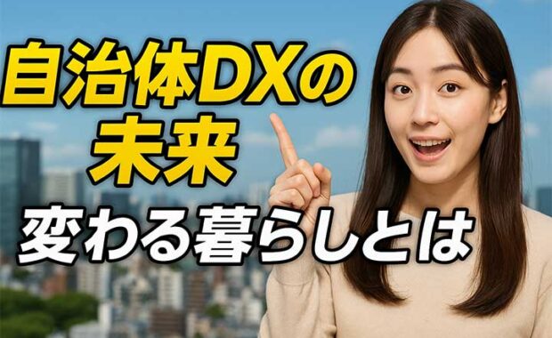 デジタル庁の「自治体DXの取組に関するダッシュボード」から見える傾向と対策