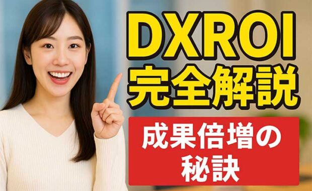 DX推進におけるROI測定:費用対効果を最大化するポイントと指標の解説