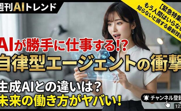 自律型AIエージェントとは？仕組み・活用事例・生成AIとの違いを解説