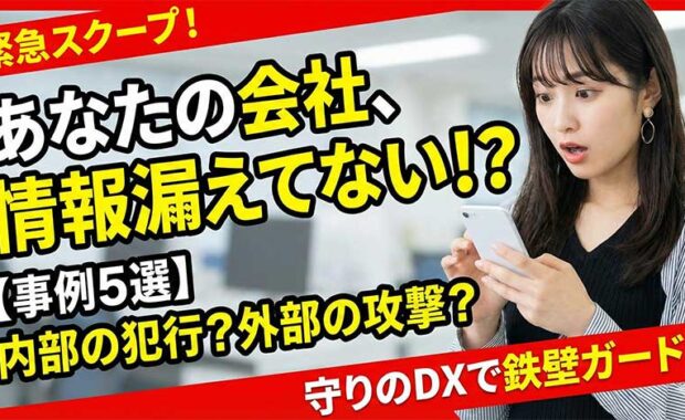 情報漏洩が起こる？事例5選と原因、企業のセキュリティ対策を解説