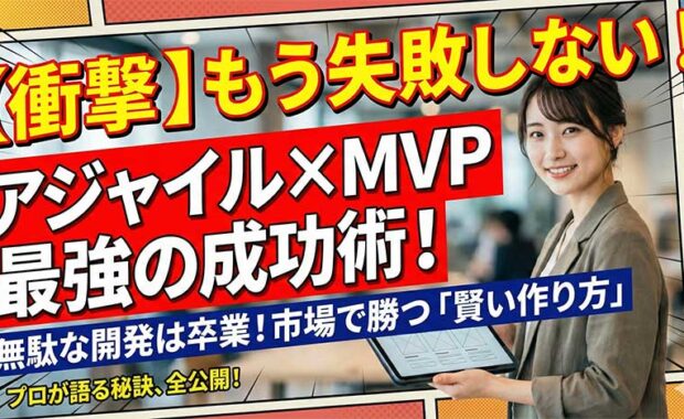 MVP開発とアジャイル開発の違いとは?開発の方針を詳しく解説