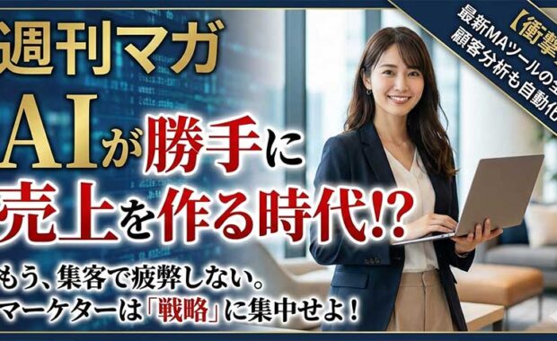 AI搭載MAツール活用：マーケティングオートメーション自動化と育成戦略
