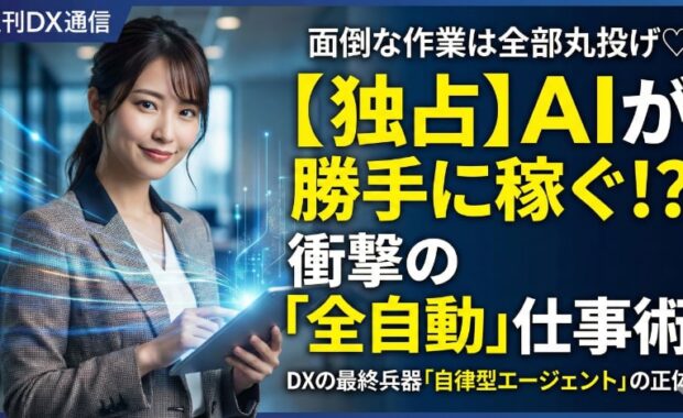 自律型AIエージェントの仕組み・活用事例を解説！導入メリット、課題