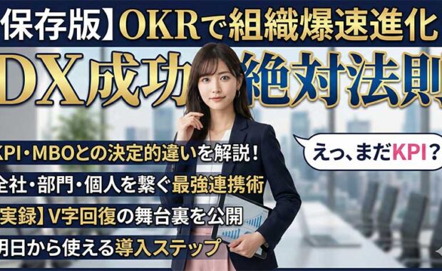 OKRとは?DX推進、目標設定・管理、KPI・MBOとの違い、組織活用例