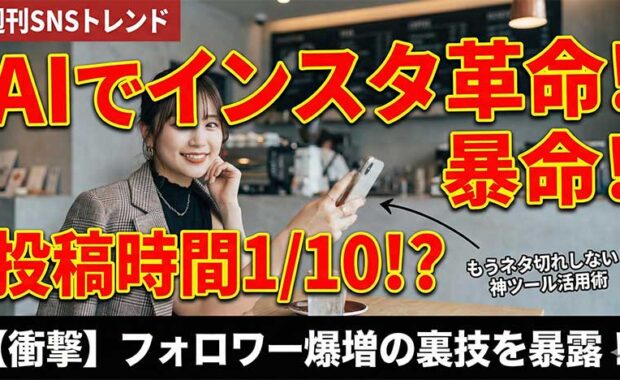Instagram運用:AI活用!投稿作成、効率化アイデア集【ChatGPT例】