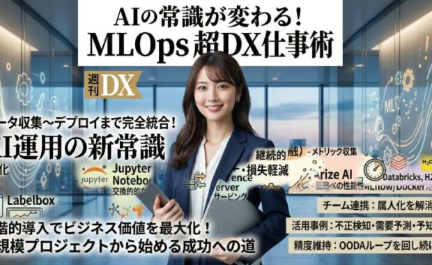 MLOpsとは？AI・機械学習の効率的な運用を解説