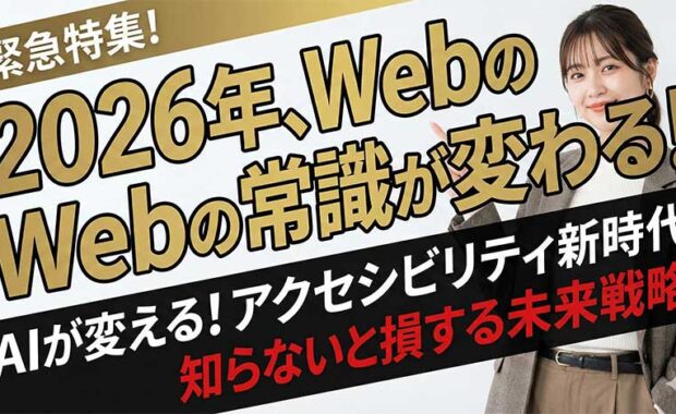 2026年AI活用ウェブアクセシビリティ診断・改善サービス、サイト運用と対策
