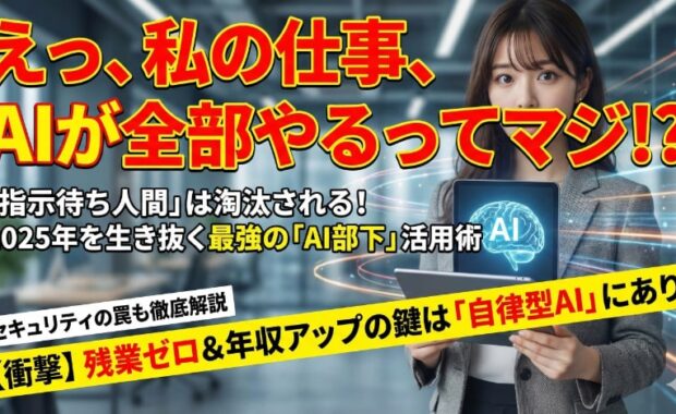 自律型AIエージェントで業務が変わる！活用・導入・実行の全手順