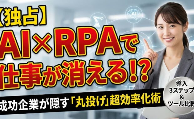 AI連携で業務をスマート自動化！RPA、オートメーション、クラウド活用