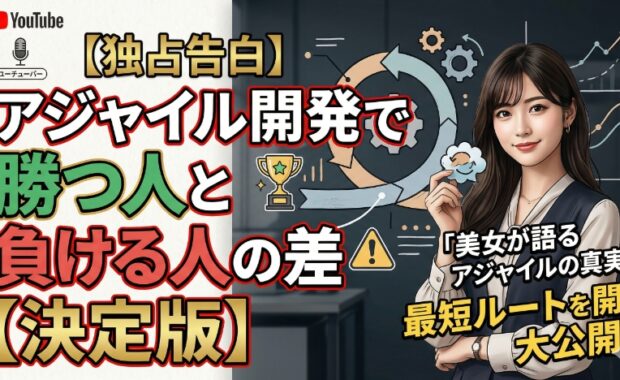アジャイル開発: 失敗と成功！MVP プロジェクト徹底解説＆原因分析