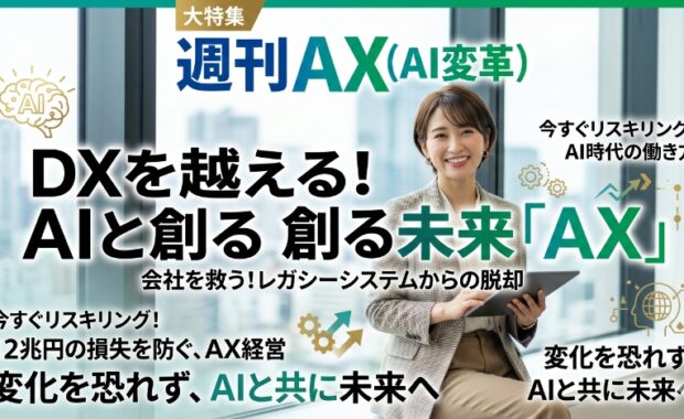 2025年の崖を越え、2026年のAX（AIトランスフォーメーション）へ：企業の生き残りをかけた知能化戦略の全貌